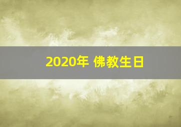 2020年 佛教生日